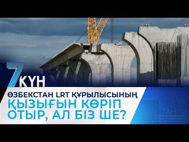 Өзбекстан LRT құрылысының қызығын көріп отыр, ал біз ше?