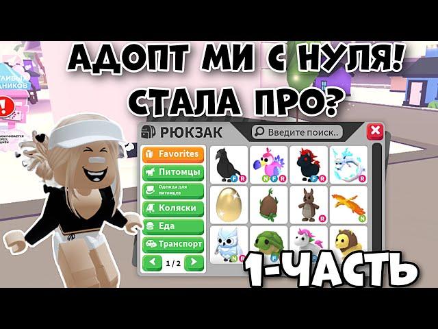 ПРОКАЧИВАЮСЬ С НУЛЯ В АДОПТ МИ РОБЛОКС 1- ЧАСТЬ! ПРОКАЧКА С НУЛЯ! | Adopt Me noob to pro!