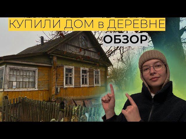 Дом в деревне/Купили дом/Обзор дома в деревне/Покупка дома/