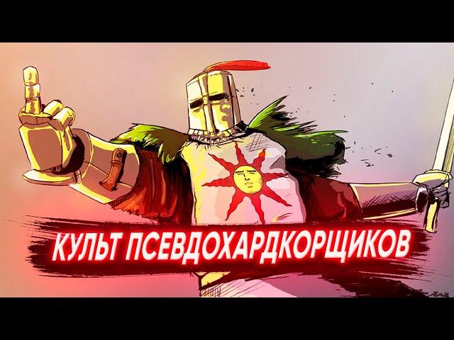 Я НЕНАВИЖУ АУДИТОРИЮ DARK SOULS!!!