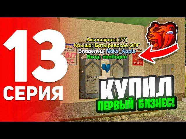 ПУТЬ ДО КАЗИНО #13 - КУПИЛ ПЕРВЫЙ БИЗНЕС БЕЗ ДОНАТА на БЛЕК РАША // BLACK RUSSIA