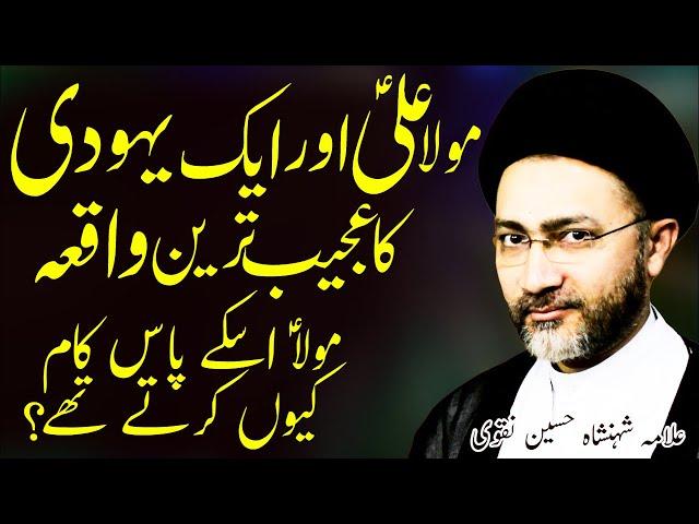 Maula Ali Aur Aik Yahoodi Ka Waqia | Allama Shahenshah Hussain Naqvi | Al Raza Tv | Al Zamin Tv