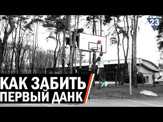 Как Забить Первый Данк | Smoove