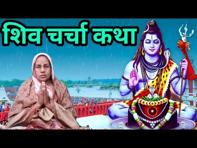 shiv charcha | shiv charcha katha | shiv guru katha | shiv guru bhajan| @lifepodcast25