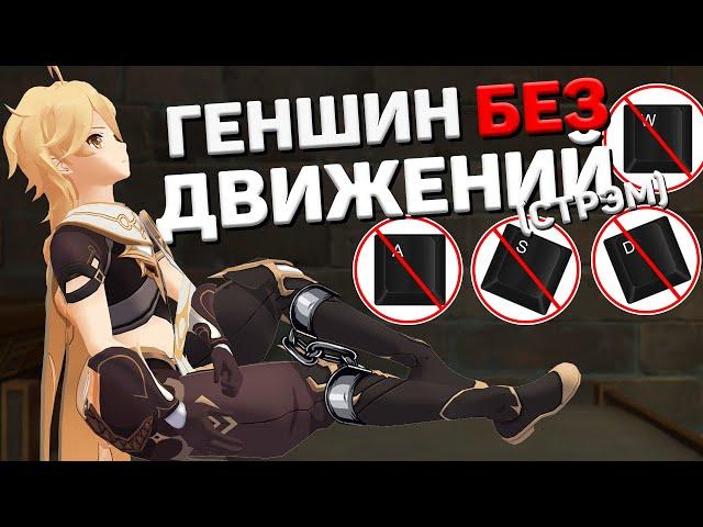 Прохожу геншин без движения #1