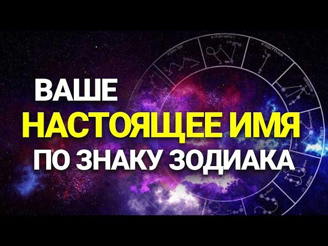 ВАШЕ НАСТОЩЕЕ ИМЯ по Знаку Зодиака | Гороскоп 2021 | Astrologium