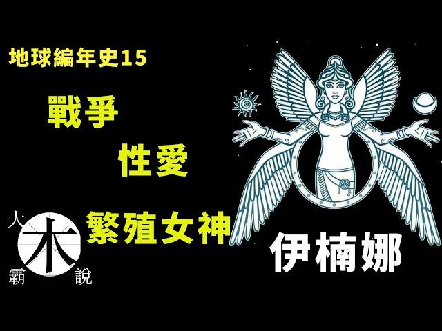 蘇美爾神伊楠娜Inanna/伊丝塔/伊师塔 如何一步步成為戰爭性愛繁殖女神的 是堕落还是？