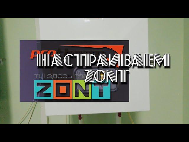 Zont исправляем ошибку настроек🩺