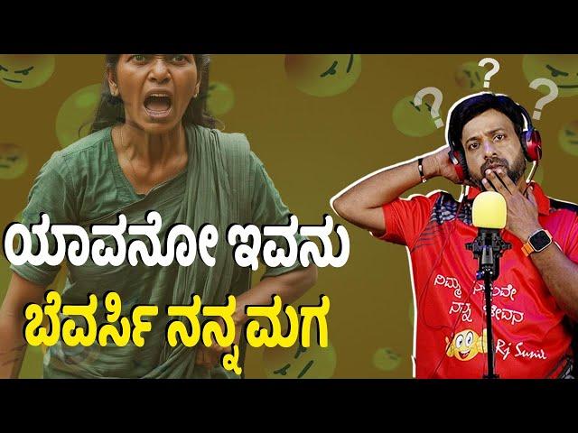 ಯಾವನೋ ಇವನು ಬೆವರ್ಸಿ ನನ್ನ ಮಗ ! | ananth ambani | color kaage | kannada prank | RJ-374