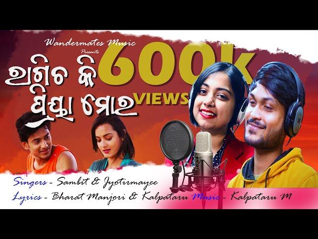 Ragicha ki Priya Mora | Studio version | Odia Romantic Song | Jyotirmayee Nayak | Sambit Kumar