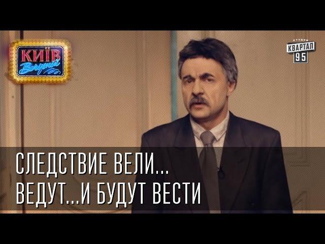 Следствие вели...ведут...и будут вести | Пороблено в Украине, пародия 2014