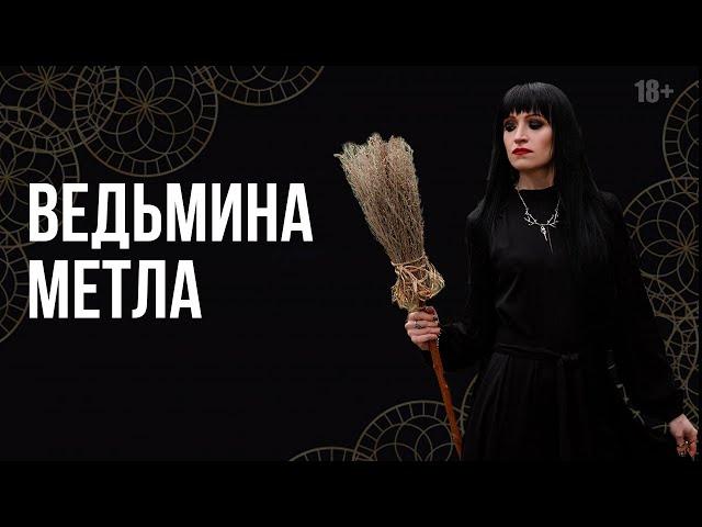  МАГИЯ | ВЕДЬМИНА МЕТЛА