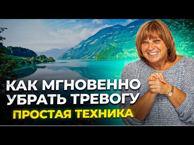 Как мгновенно избавиться от тревоги. Простая практика. Как убрать тревогу и страх