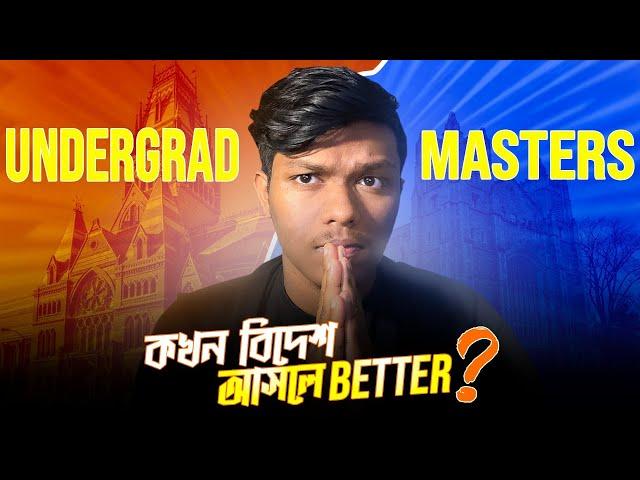 বিদেশে কখন আসা উচিত? Bachelors vs Masters