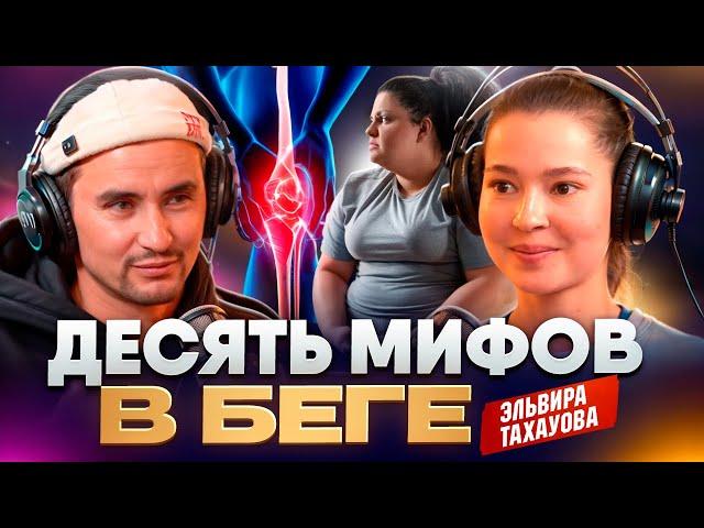 Десять мифов в беге | ТРЕНЕР ПО БЕГУ ЭЛЬВИРА ТАХАУОВА