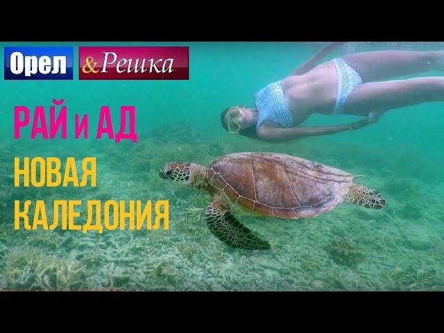 Орел и решка. Рай и Ад - Райская Новая Каледония  (1080p HD)