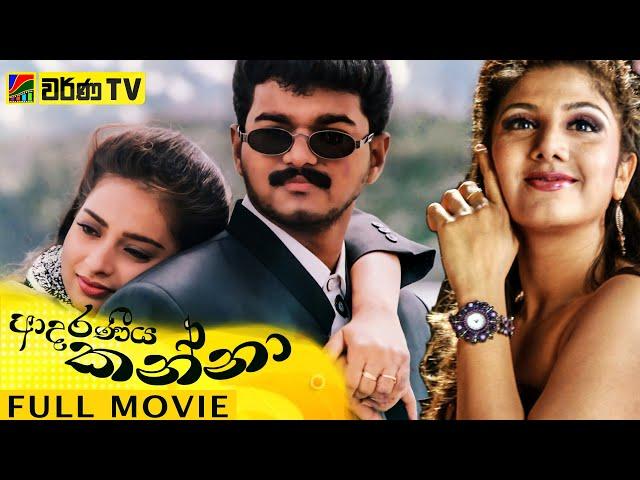 Minsara Kanna Sinhala Dubbed Full Movie| Sinhala Dubbed | Thalapathy Vijay | Rambha