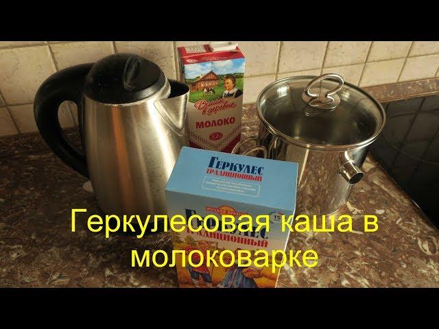 Как сварить геркулесовую кашу в молоковарке