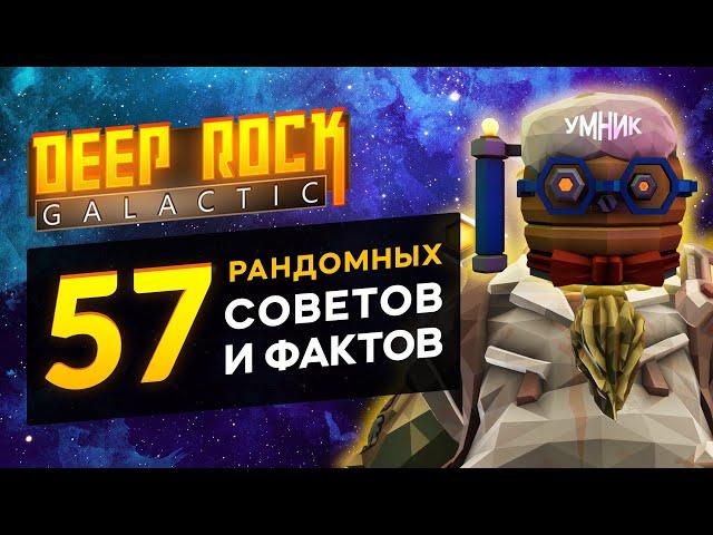 57 Рандомных Советов и Фактов по DEEP ROCK GALACTIC