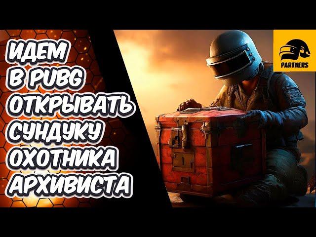 ЧТО ХРАНИТСЯ СУНДУКАХ АРХИВИСТА ОХОТНИКА И ВЫЖИВШЕГО В PUBG: BATTLEGROUNDS OPEN CASE