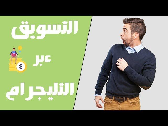 شرح التسويق الالكتروني على تلغرام باستخدام برنامج Telegram Auto Pro 2019