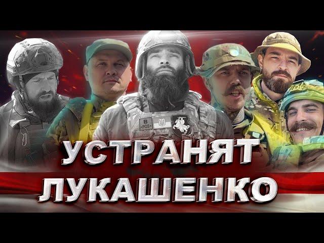 Устранить Лукашенко / Белорусские добровольцы идут на Беларусь