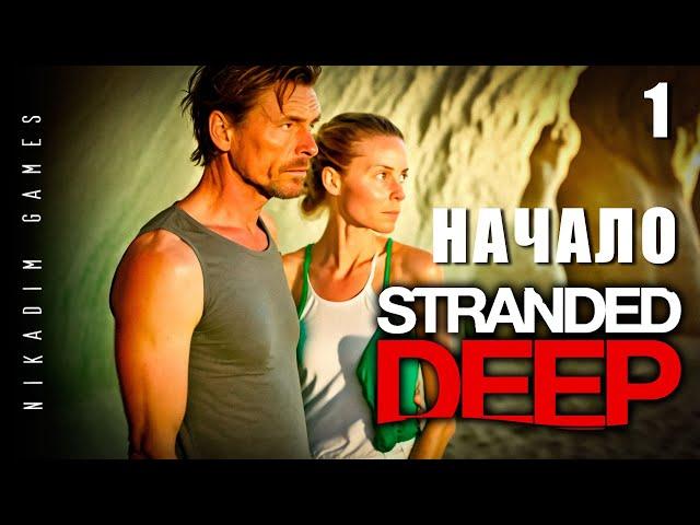  Stranded Deep: НАЧАЛО #1 [прохождение 2023]