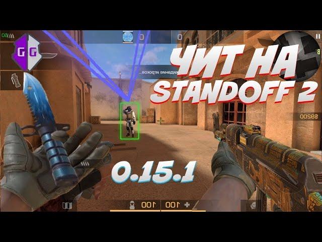 МЕГА ЧИТЫ НА Standoff 2 0 15 1 / APK ЧИТ СО ВСЕМИ ФУНКЦИЯМИ   ЧИТЫ НА СТАНДОФФ 2 0 15 1 / БЕЗ БАНА