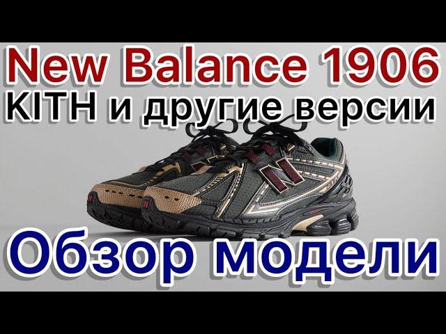 New Balance 1906 x KITH и другие версии New Balance 1906