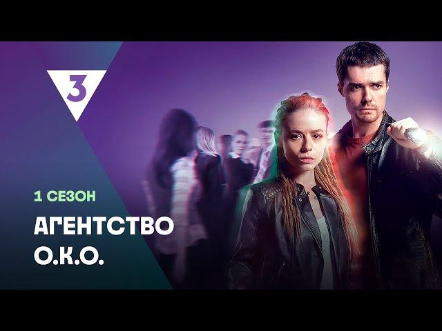 АГЕНТСТВО О.К.О: 1 сезон | ВСЕ СЕРИИ @tv3_international