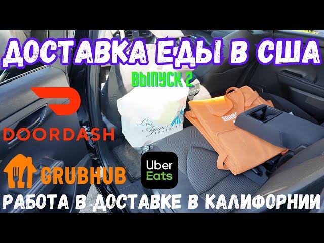 Работа в доставке еды в Лос-Анджелесе, Калифорния, США. Выпуск 2. DoorDash, UberEats, Grubhub.