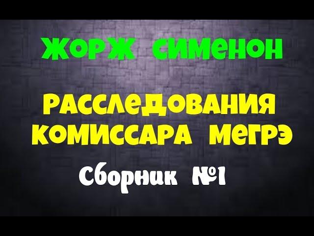 Жорж Сименон.Сборник№1.Детективы.Аудиокниги бесплатно.Читает актер Юрий Яковлев-Суханов.