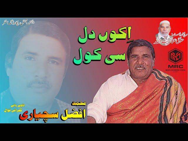 Ako Dil see kol  By Muhammad Afzal Qawwal Gujrati