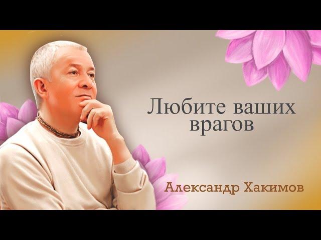 Любите врагов ваших - Александр Хакимов