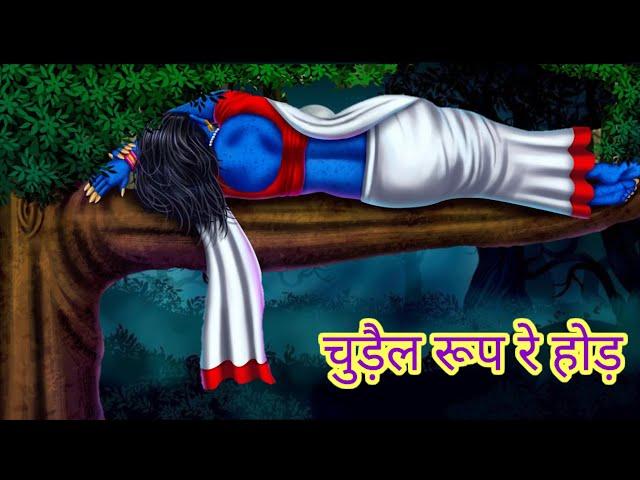 चुड़ैल रूप रे होड़//Santali Cartoon//Santali Kahani Cartoon Video//Chudail Cartoon Video