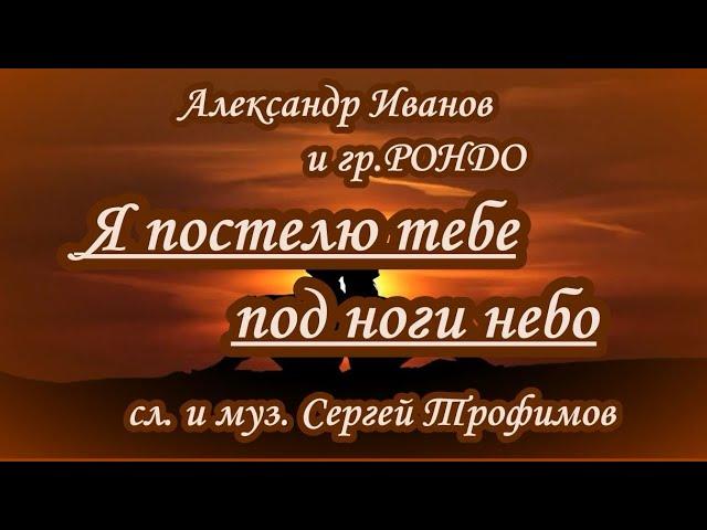 А. Иванов и гр. Рондо -Я постелю тебе под ноги небо- караоке(ремейк вар.2)