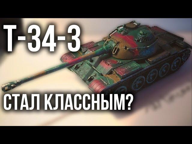 Т-34-3. Китайский льготный Прем и 4 апа | World of Tanks