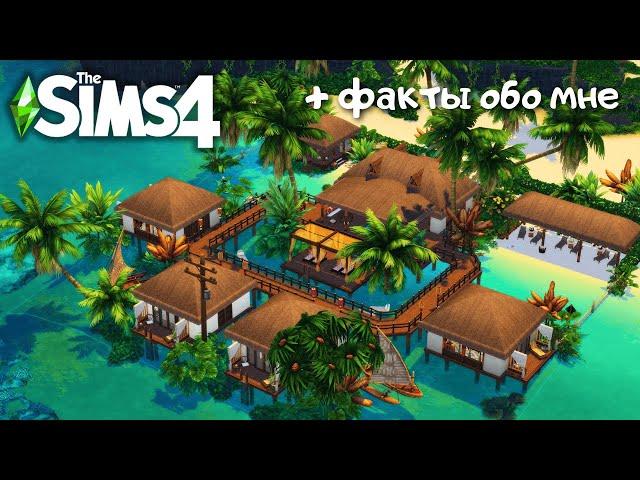 ПЛЯЖНЫЙ ОТЕЛЬ НА ОСТРОВЕ СУЛАНИ | THE SIMS 4 | NO CC | LEILASIMSS4