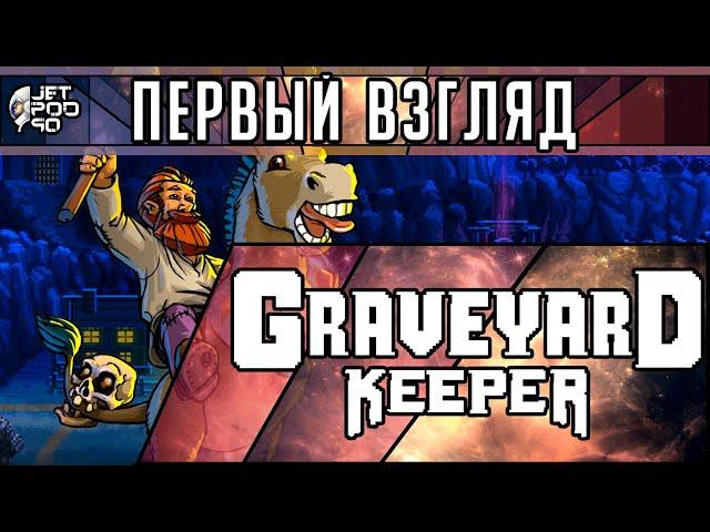 ПЕРВЫЙ ВЗГЛЯД на игру GRAVEYARD KEEPER! Обзор недостоверного симулятора средневекового кладбища.