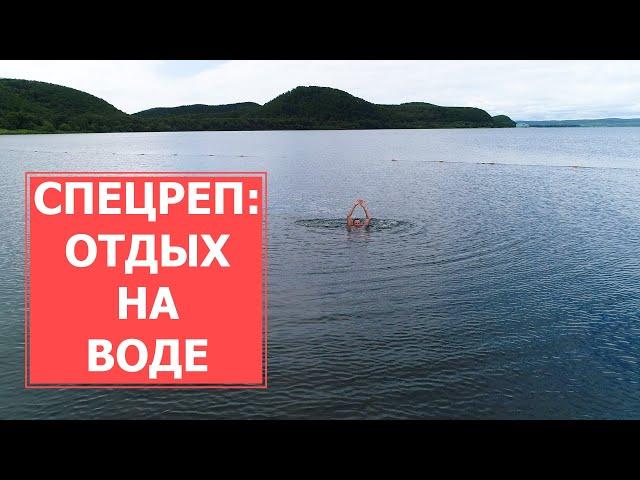 СПЕЦРЕП: Отдых на воде