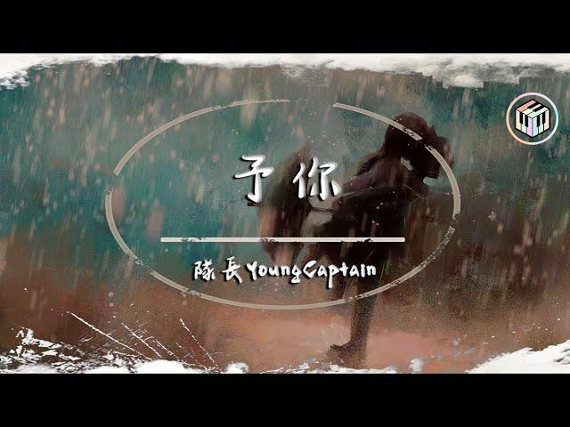 隊長YoungCaptain - 予你（《解藥》官方主題曲）【動態歌詞】「當你握住我的手 我擁有一整個宇宙 而你是星光照亮我」