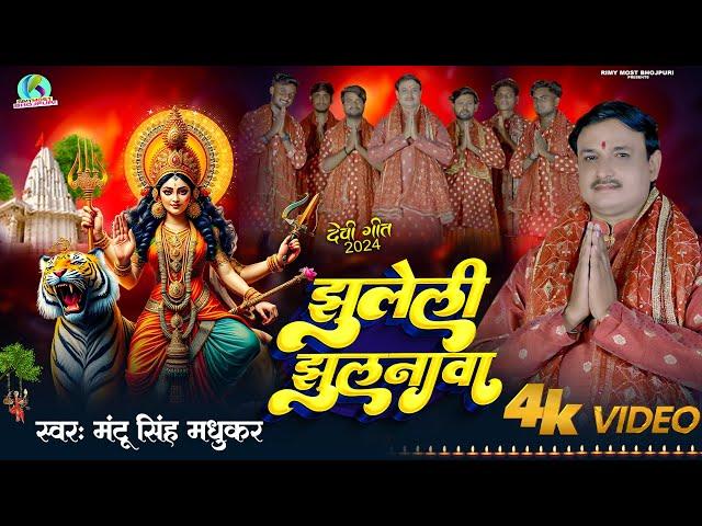 #VIDEO | झूलेली छुलनावा | #Mantu Singh Madhukar | jhuleli Jhulanawa | bhojpuri Devi geet 2024