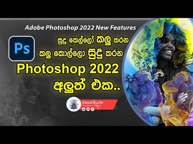 ෆොටෝෂොප් 2022 අලුත්ම එක | Adobe Photoshop 2022 New Features | Photoshop 2022 sinhala