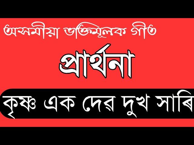 prathona - Krishna akodev | Assamese devotional song