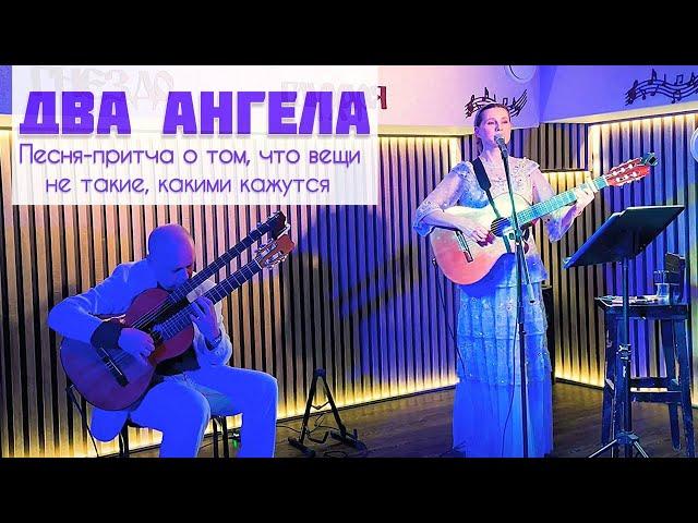 Светлана Копылова - ДВА АНГЕЛА. Песня-притча