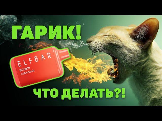 Как убрать гарик (вкус гари) в одноразовых сигаретах ELF BAR BC 3000, 4000, 5000