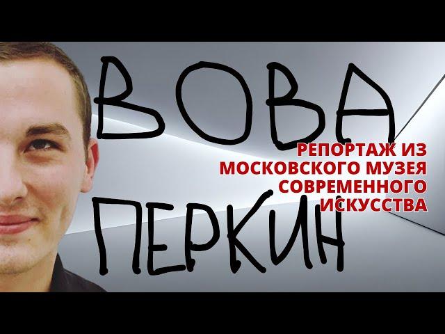 ММОМА: Вова Перкин - репортаж с выставки | 14 канал