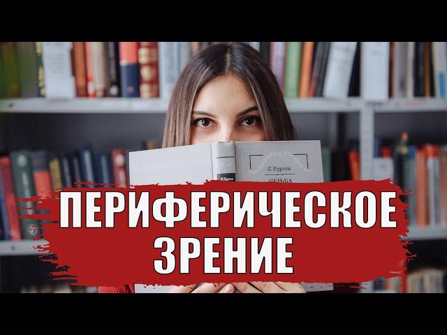 Периферическое зрение и чтение. Как они связаны?