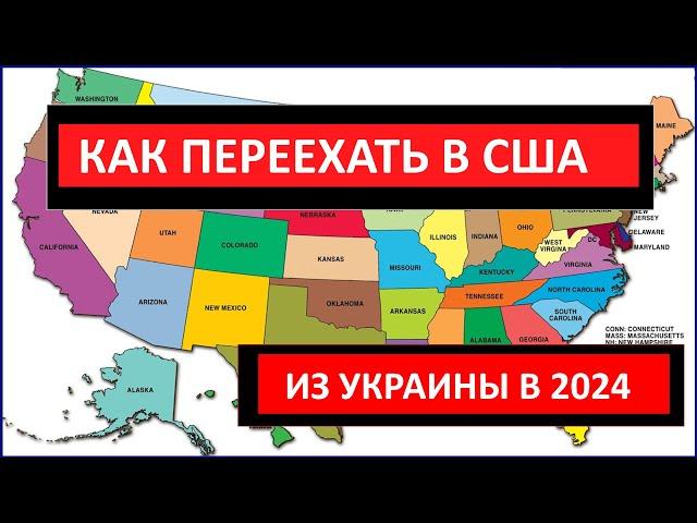 Как ПЕРЕЕХАТЬ В США из Украины в 2024 году. Инструкция для украинцев