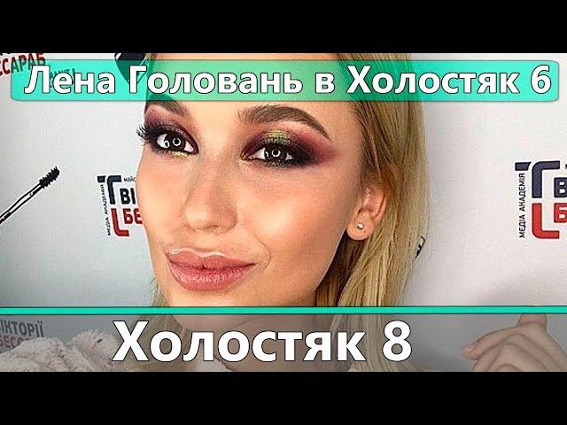 Елена Головань опять пошла на Холостяк 6 на ТНТ